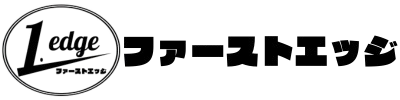 ファーストエッジ